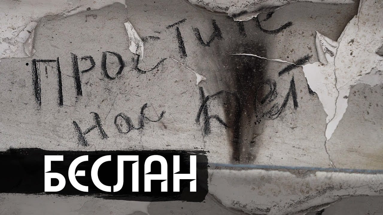 Беслан продолжается. Борис Грозовский о том, почему память о теракте снова объединяет людей